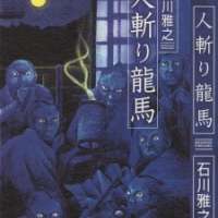  ����� Hitokiri Ryouma <small>Story & Art</small> 